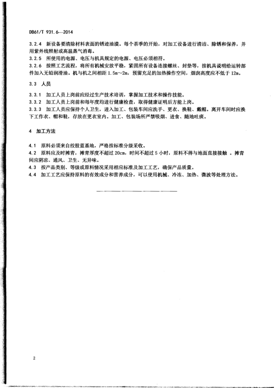 绞股蓝茶加工技术规范DB61／T 931.6-2014.pdf_第4页
