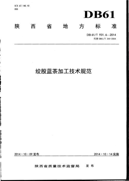绞股蓝茶加工技术规范DB61／T 931.6-2014.pdf