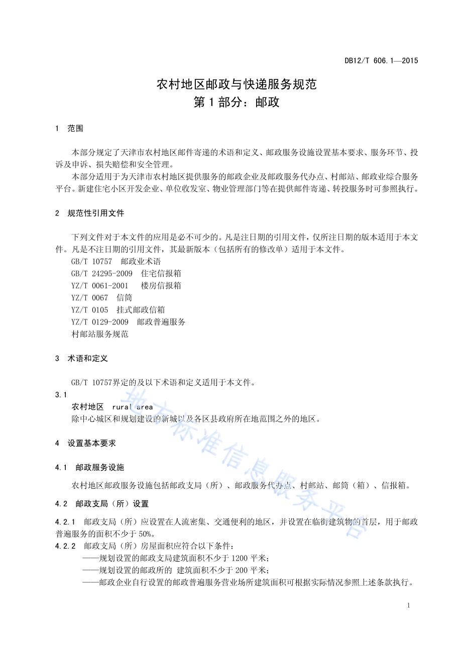 农村地区邮政与快递服务规范 第1部分：邮政DB12／T 606.1-2015.pdf_第3页