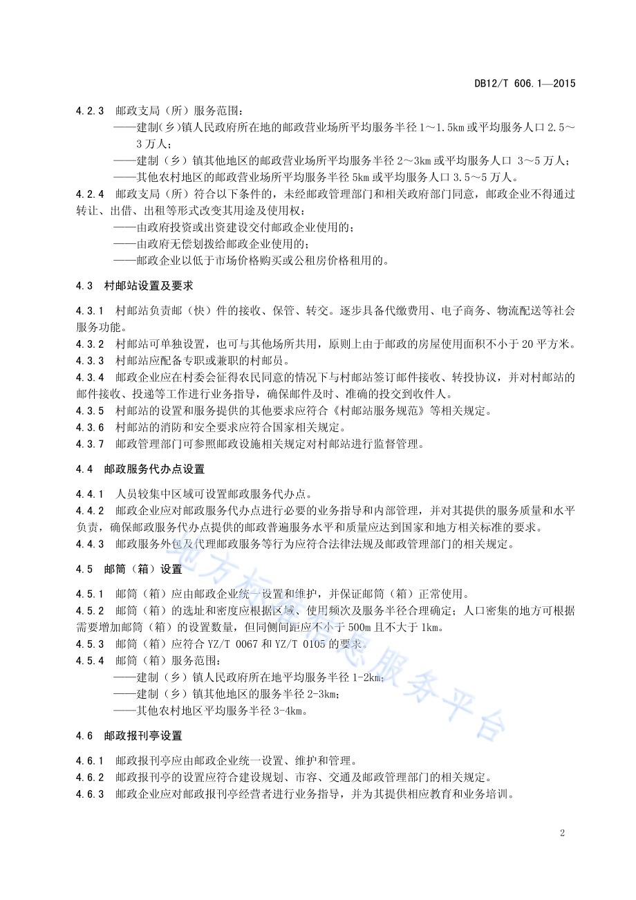 农村地区邮政与快递服务规范 第1部分：邮政DB12／T 606.1-2015.pdf_第4页