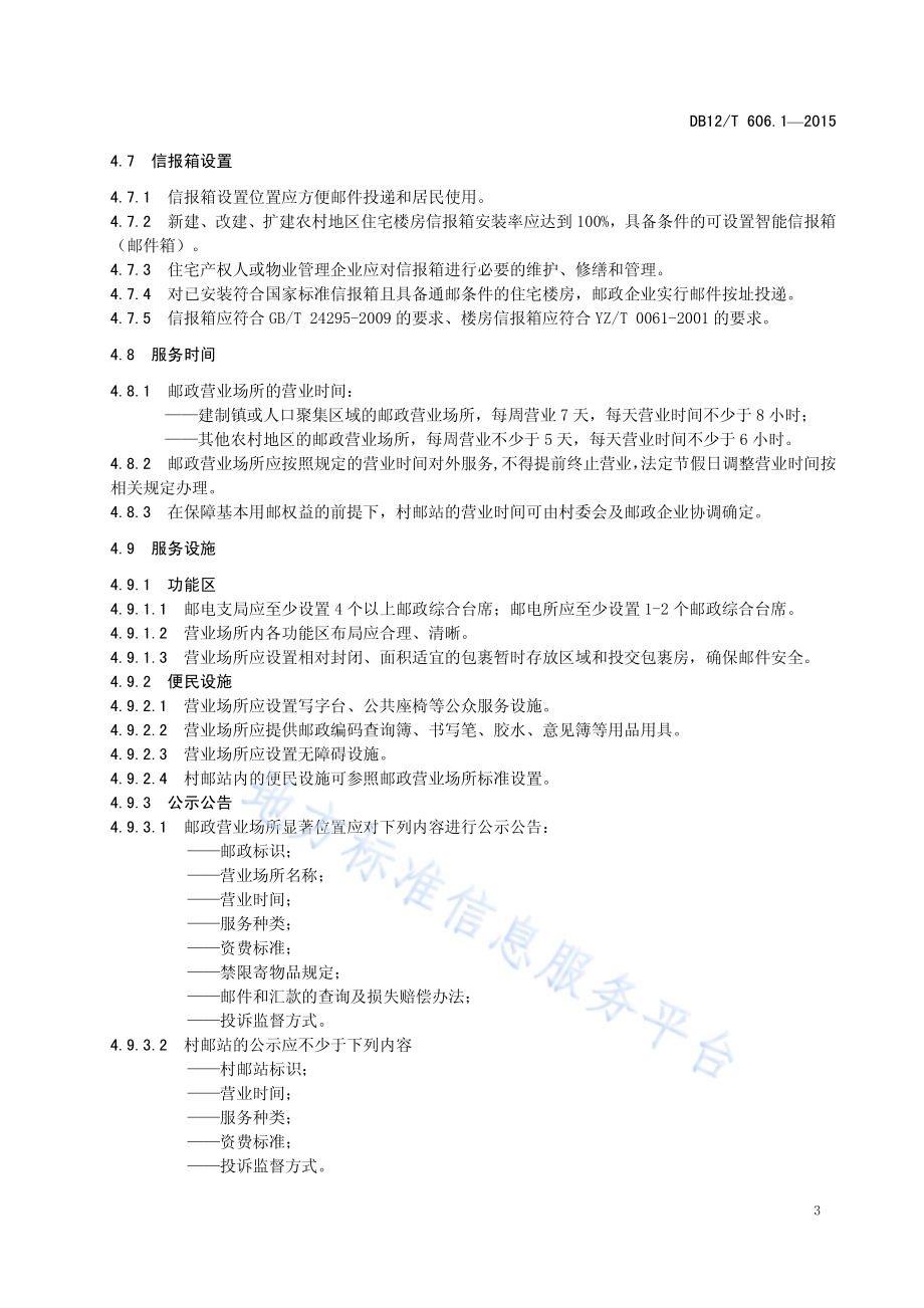 农村地区邮政与快递服务规范 第1部分：邮政DB12／T 606.1-2015.pdf_第5页
