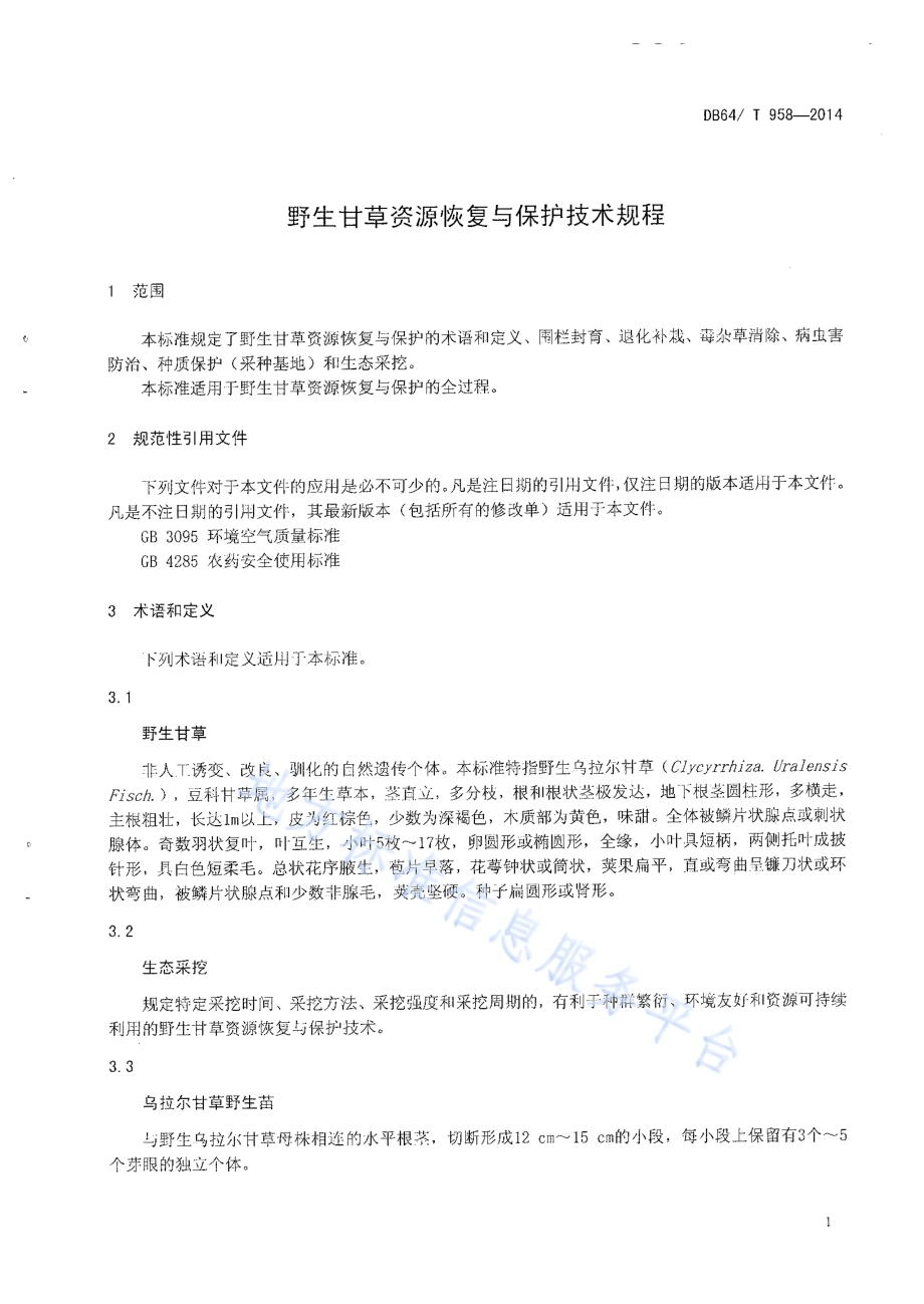 野生甘草资源恢复与保护技术规程DB64／T 958-2014.pdf_第3页