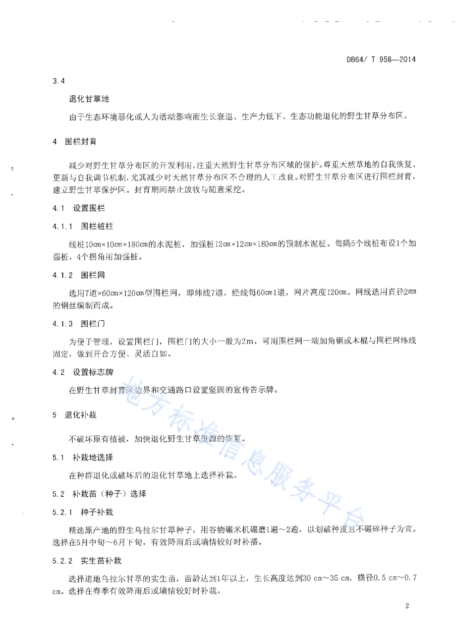 野生甘草资源恢复与保护技术规程DB64／T 958-2014.pdf_第4页