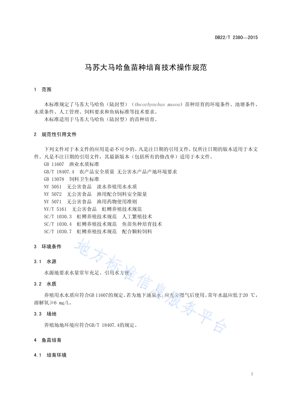 马苏大马哈鱼苗种培育技术操作规范DB22／T 2380-2015.pdf_第5页