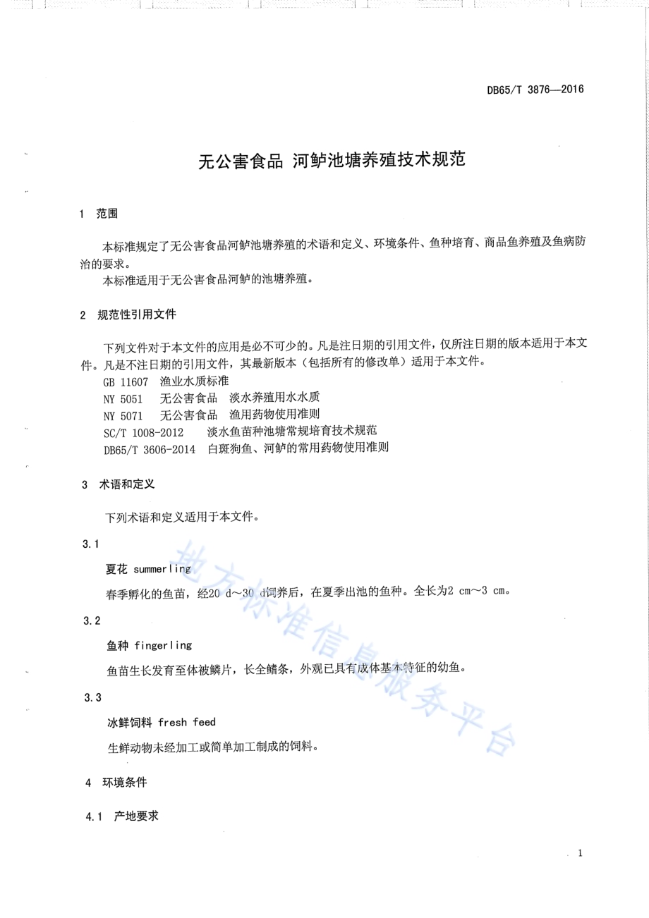 无公害食品 河鲈池塘养殖技术规范DB65／T 3876-2016.pdf_第3页