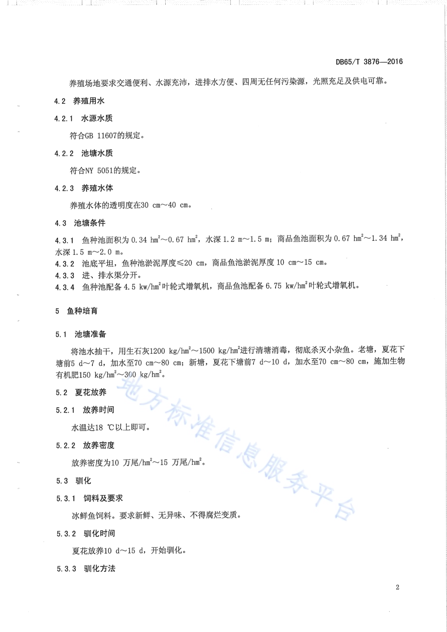 无公害食品 河鲈池塘养殖技术规范DB65／T 3876-2016.pdf_第4页