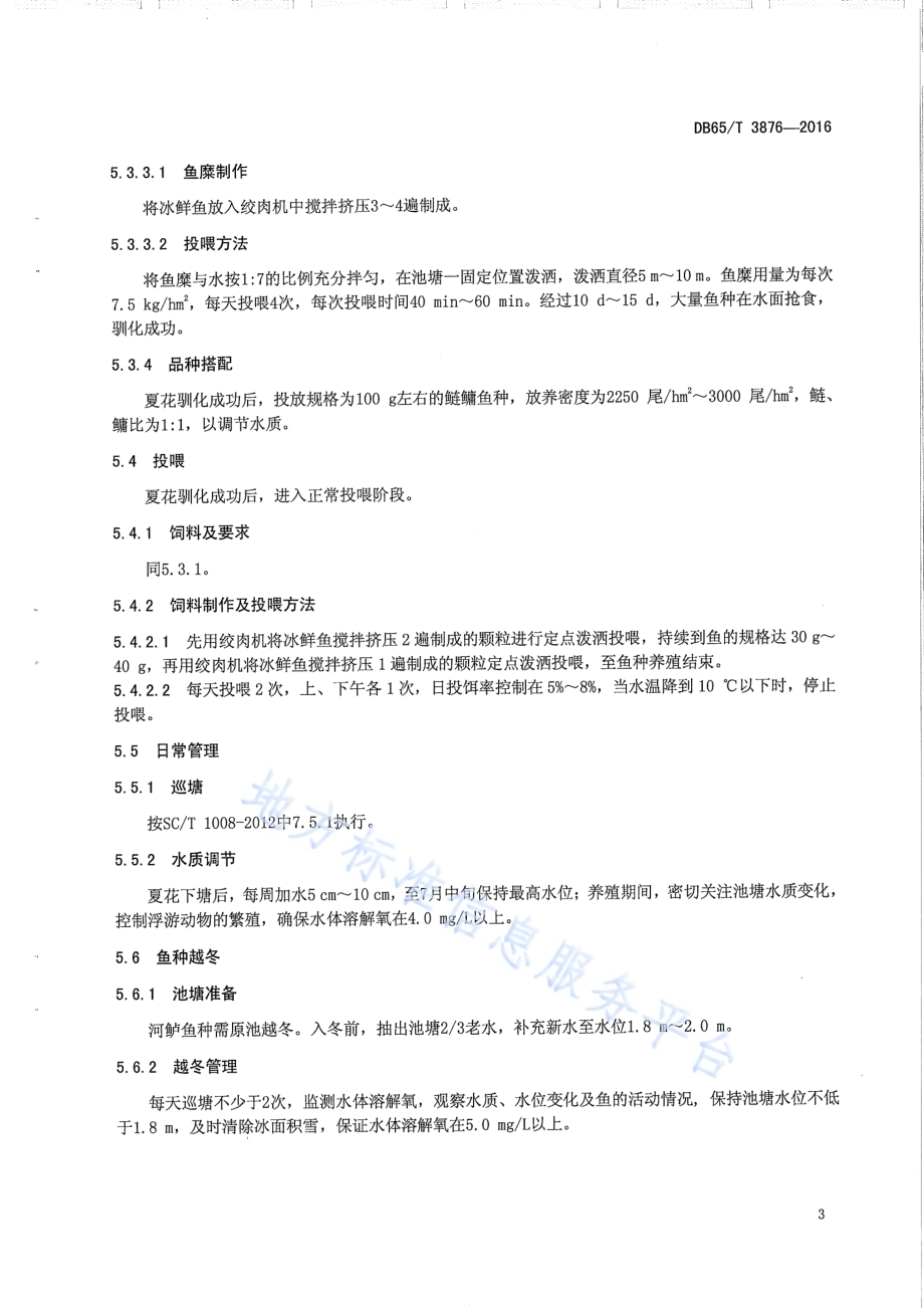 无公害食品 河鲈池塘养殖技术规范DB65／T 3876-2016.pdf_第5页