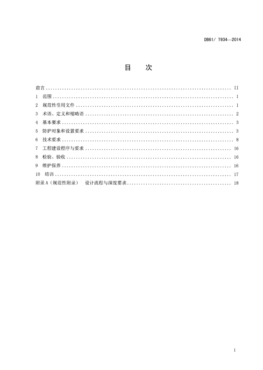 银行营业场所安全防范系统工程技术规范DB61／T 934-2014.pdf_第2页