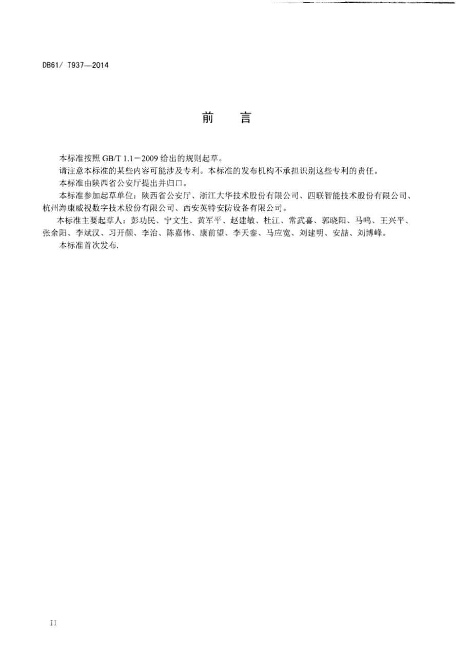 银行营业场所安全防范系统工程技术规范DB61／T 934-2014.pdf_第3页