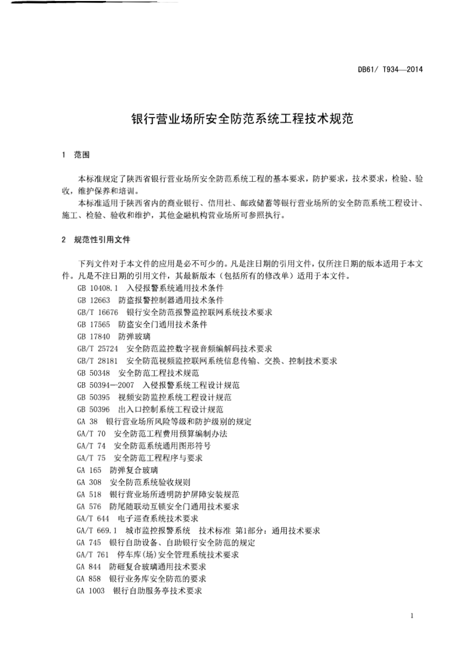 银行营业场所安全防范系统工程技术规范DB61／T 934-2014.pdf_第4页
