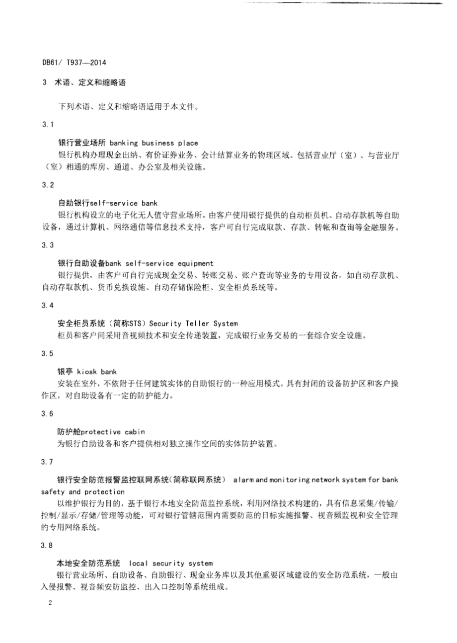 银行营业场所安全防范系统工程技术规范DB61／T 934-2014.pdf_第5页
