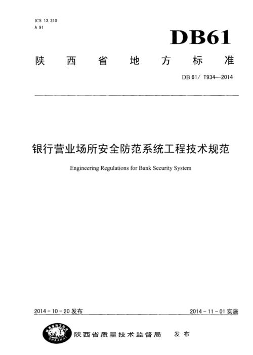 银行营业场所安全防范系统工程技术规范DB61／T 934-2014.pdf