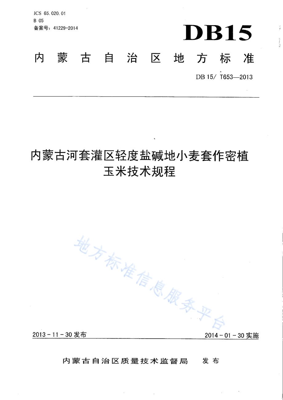 内蒙古河套灌区轻度盐碱地小麦套作密植玉米技术规程DB15／T 653-2013.pdf_第1页