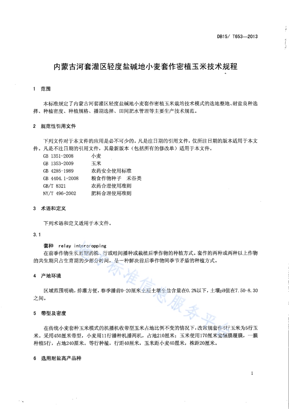 内蒙古河套灌区轻度盐碱地小麦套作密植玉米技术规程DB15／T 653-2013.pdf_第3页