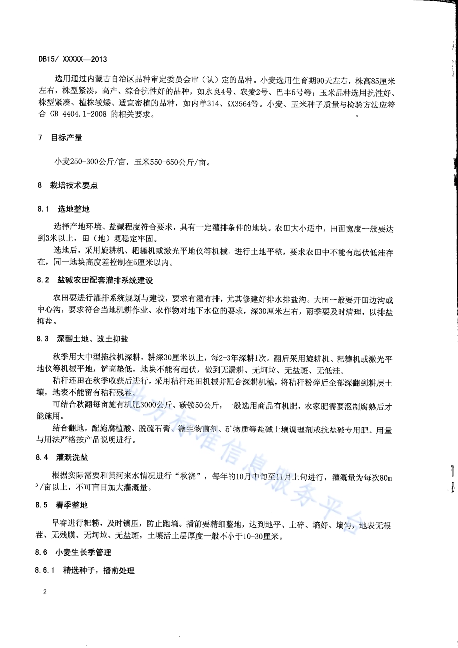内蒙古河套灌区轻度盐碱地小麦套作密植玉米技术规程DB15／T 653-2013.pdf_第4页