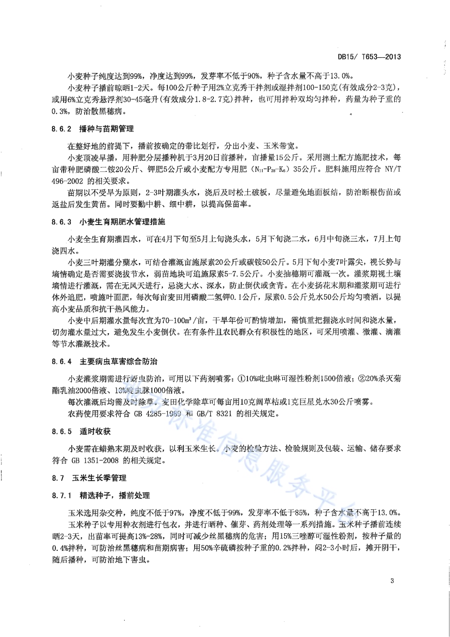 内蒙古河套灌区轻度盐碱地小麦套作密植玉米技术规程DB15／T 653-2013.pdf_第5页