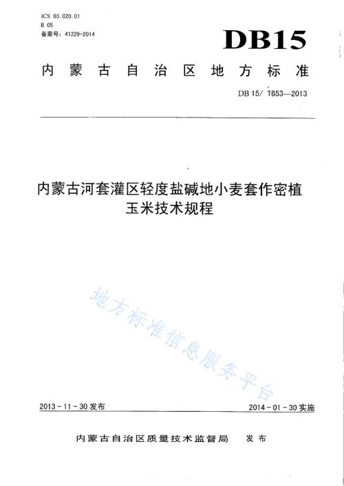 内蒙古河套灌区轻度盐碱地小麦套作密植玉米技术规程DB15／T 653-2013.pdf