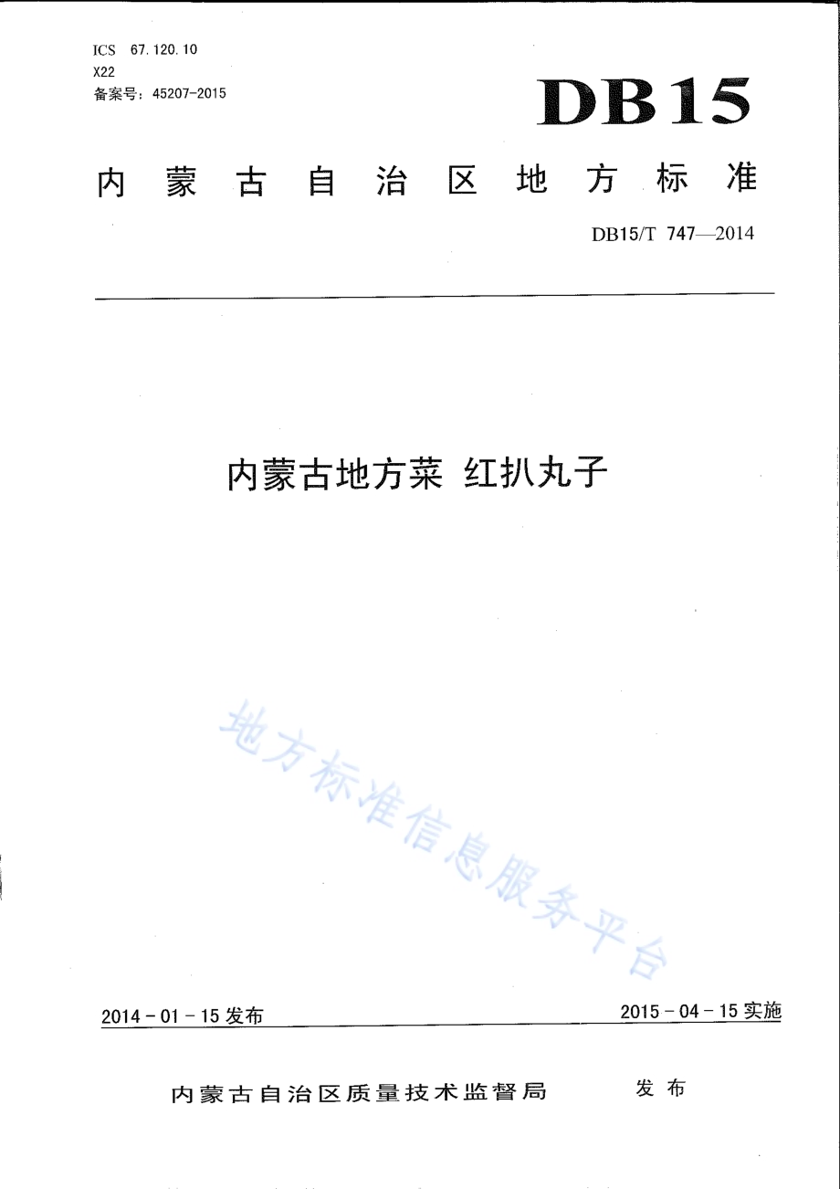 内蒙古地方菜 红扒丸子DB15／T 747-2014.pdf_第1页