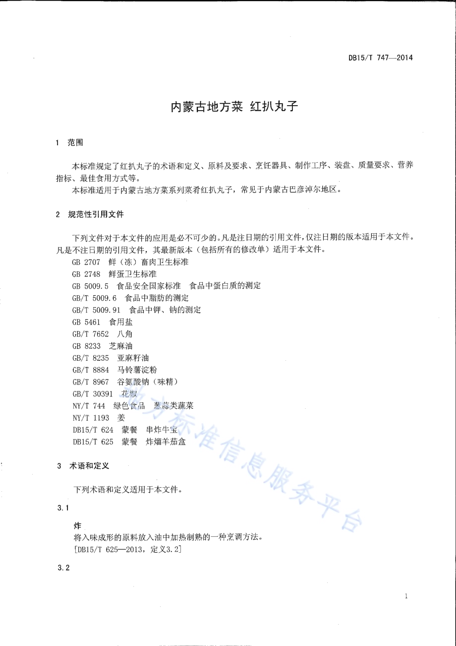 内蒙古地方菜 红扒丸子DB15／T 747-2014.pdf_第3页