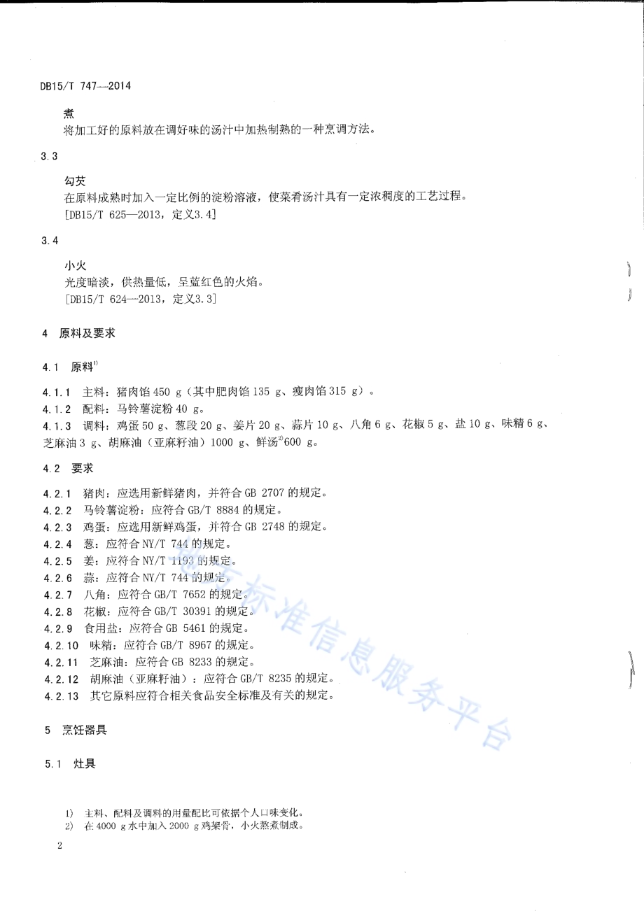 内蒙古地方菜 红扒丸子DB15／T 747-2014.pdf_第4页