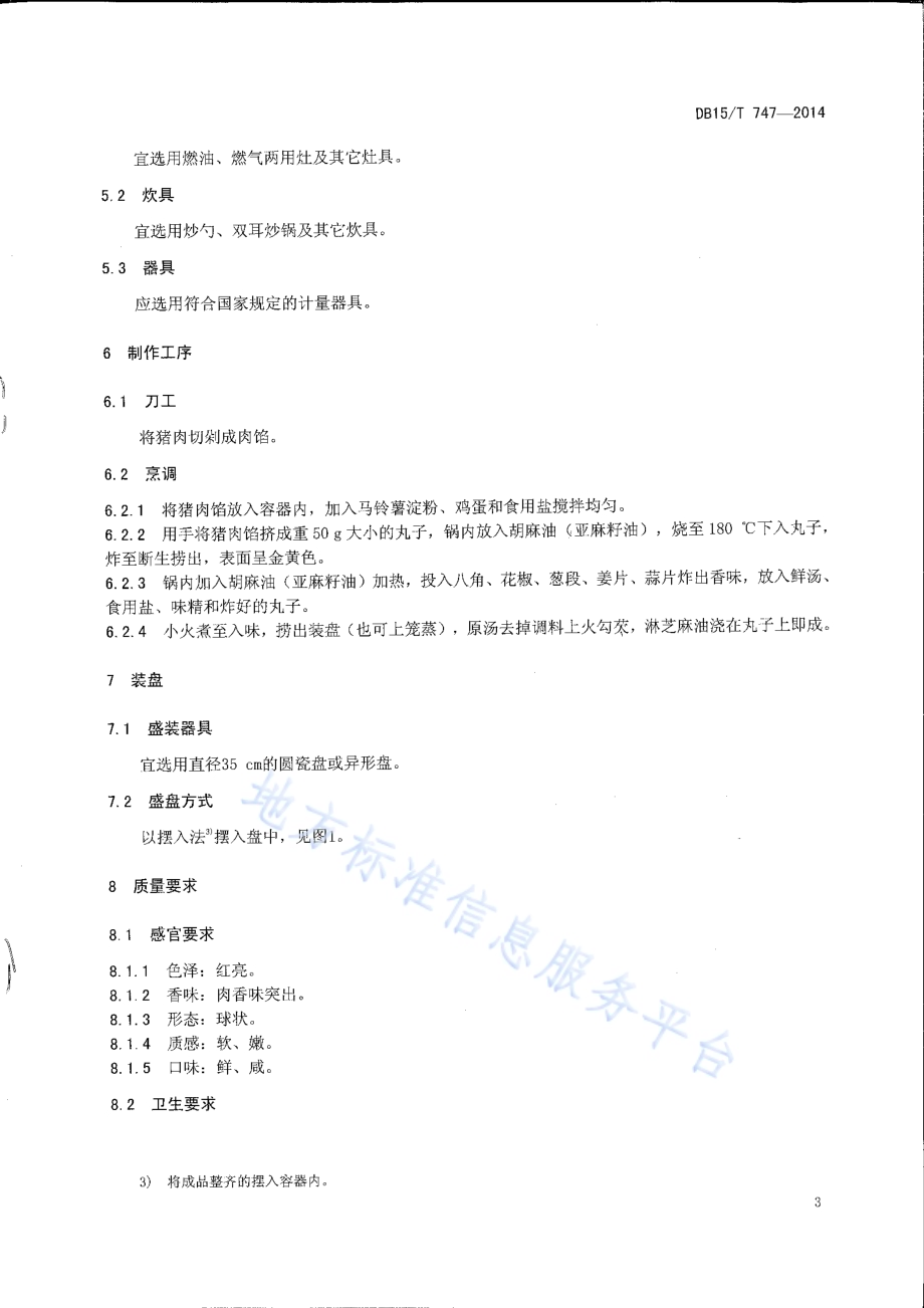 内蒙古地方菜 红扒丸子DB15／T 747-2014.pdf_第5页