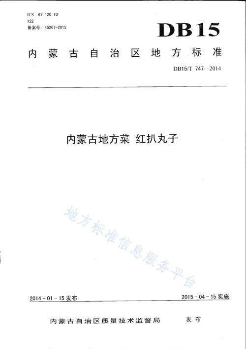 内蒙古地方菜 红扒丸子DB15／T 747-2014.pdf