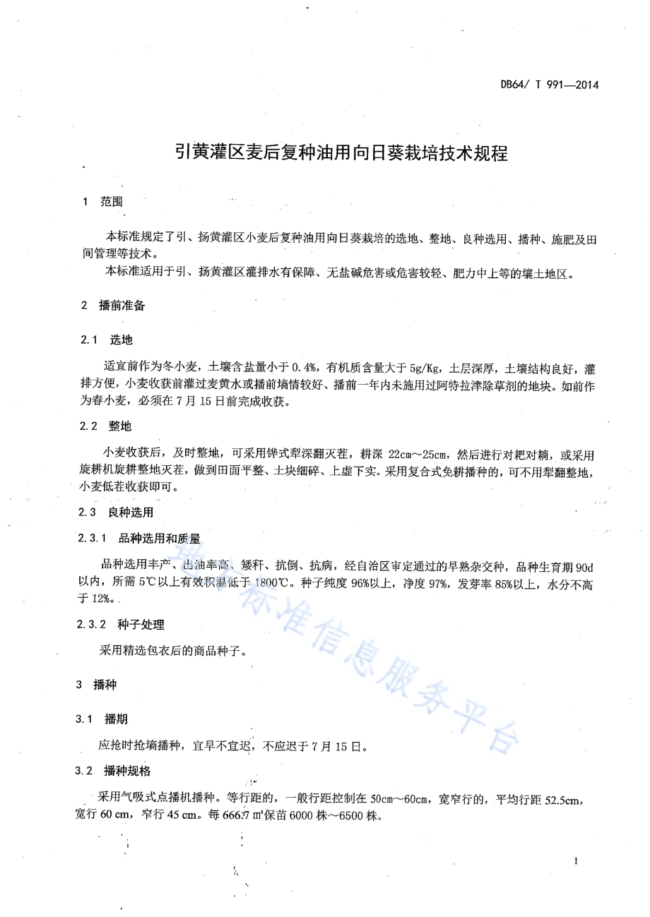 引黄灌区麦后复种油用向日葵栽培技术规程DB64／T 991-2014.pdf_第3页