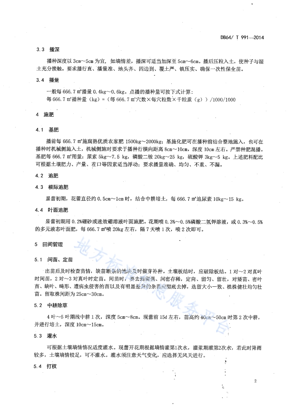 引黄灌区麦后复种油用向日葵栽培技术规程DB64／T 991-2014.pdf_第4页