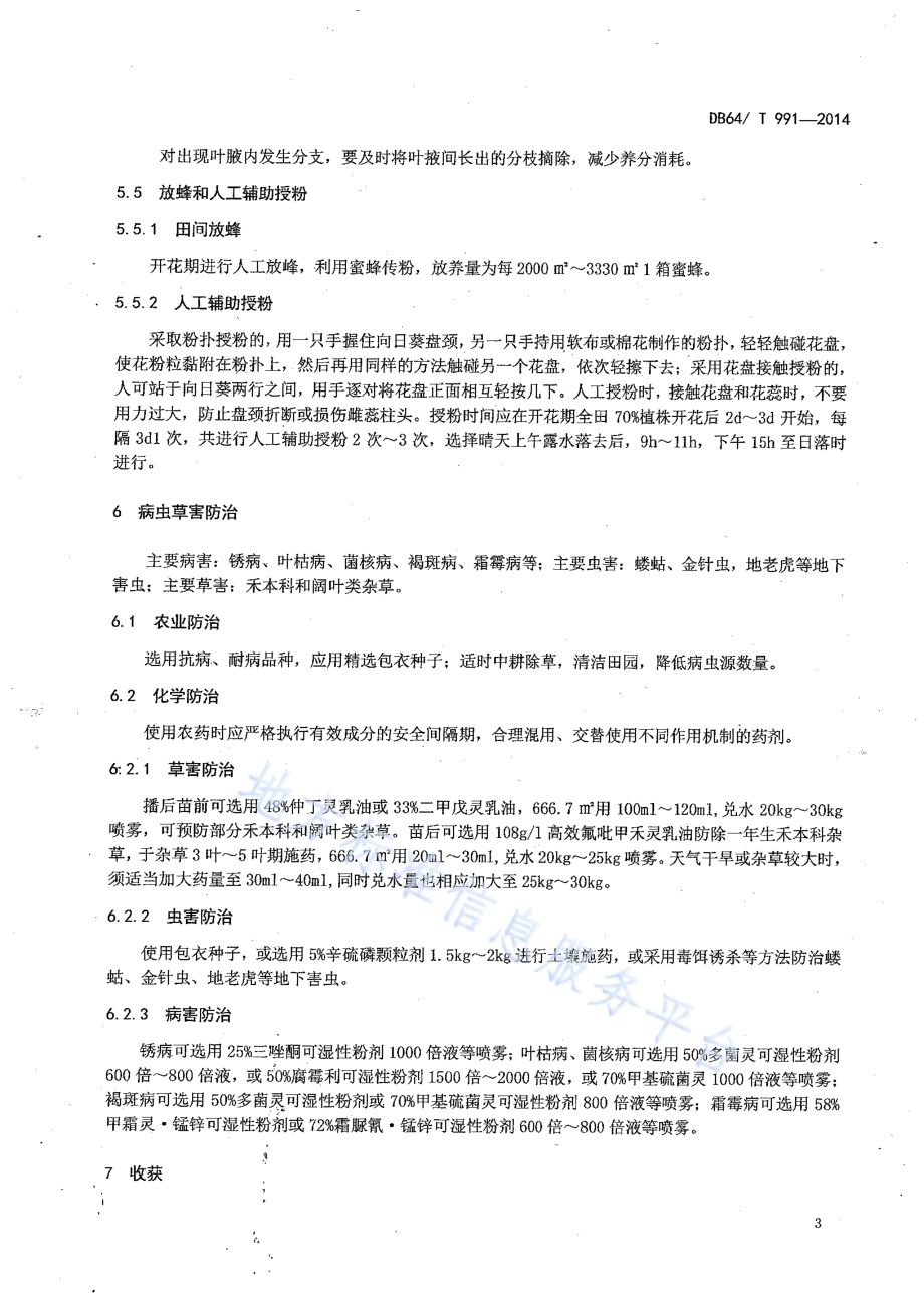 引黄灌区麦后复种油用向日葵栽培技术规程DB64／T 991-2014.pdf_第5页