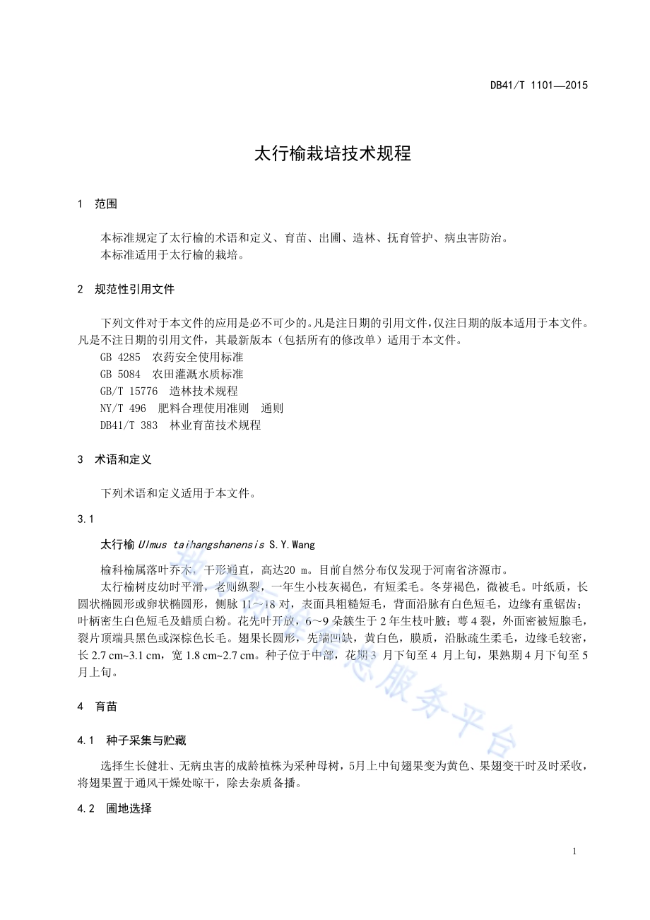 太行榆栽培技术规程DB41／T 1101-2015.pdf_第5页