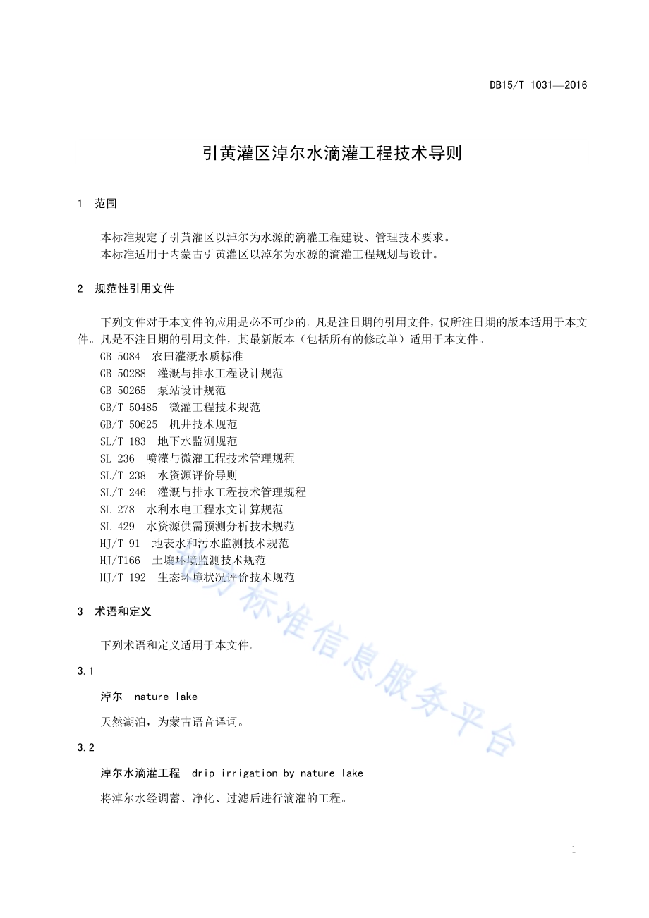 引黄灌区淖尔水滴灌工程技术导则DB15／T 1031-2016.pdf_第5页