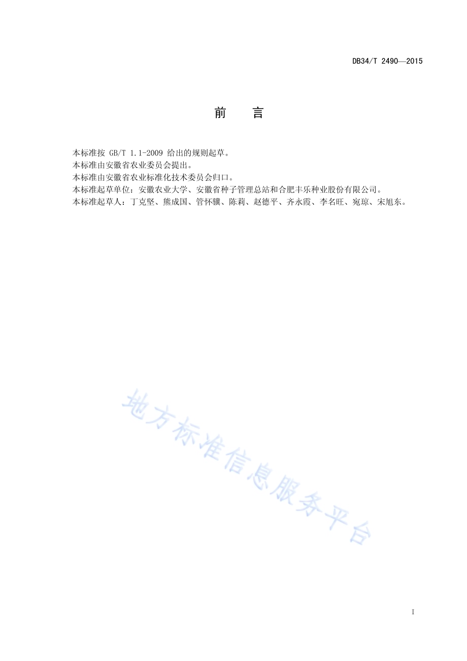 小麦品种抗白粉病鉴定技术规范DB34／T 2490-2015.pdf_第3页