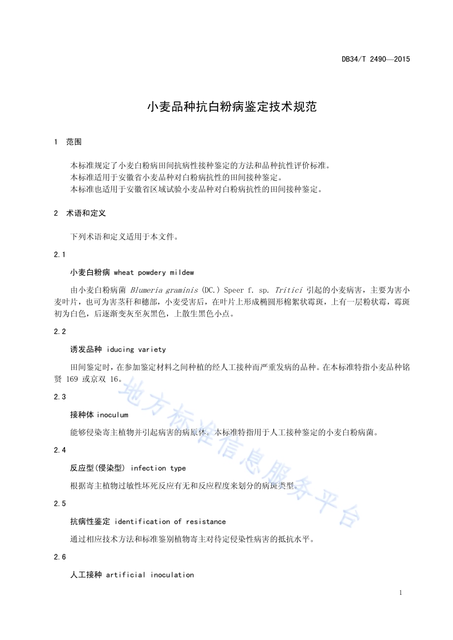 小麦品种抗白粉病鉴定技术规范DB34／T 2490-2015.pdf_第5页