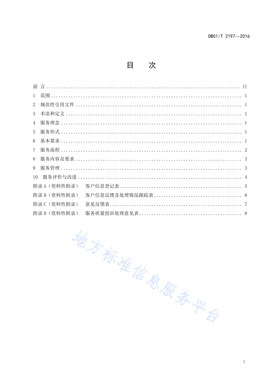 家政服务 家务服务规范DB51／T 2197-2016.pdf_第3页