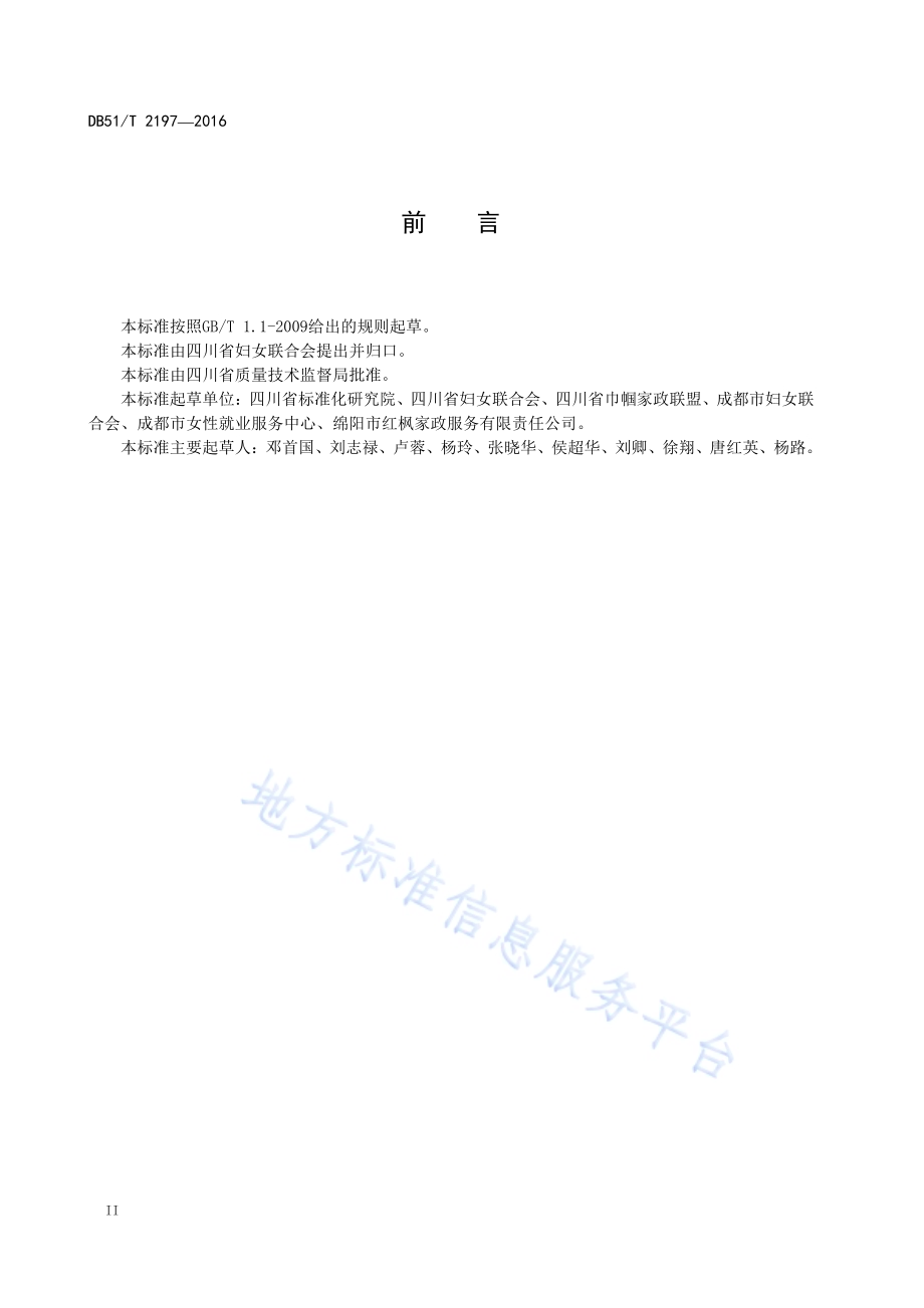 家政服务 家务服务规范DB51／T 2197-2016.pdf_第4页