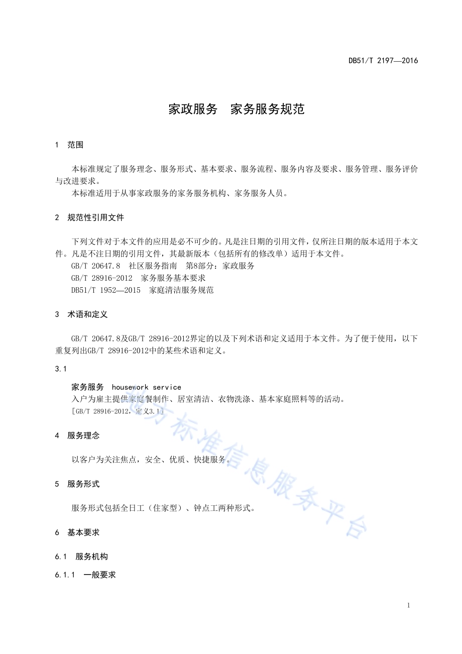 家政服务 家务服务规范DB51／T 2197-2016.pdf_第5页