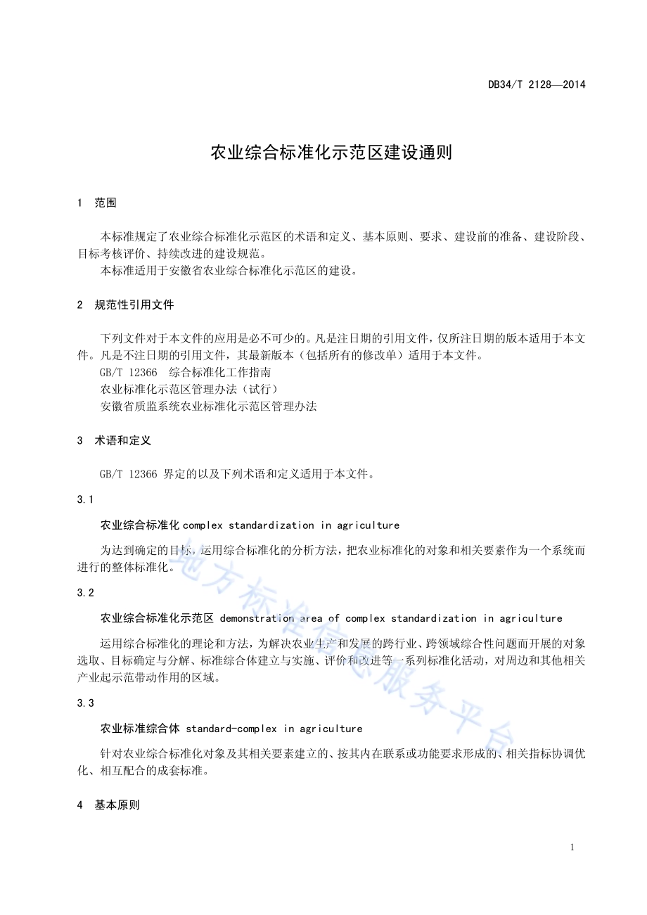 农业综合标准化示范区建设通则DB34／T 2128-2014.pdf_第5页