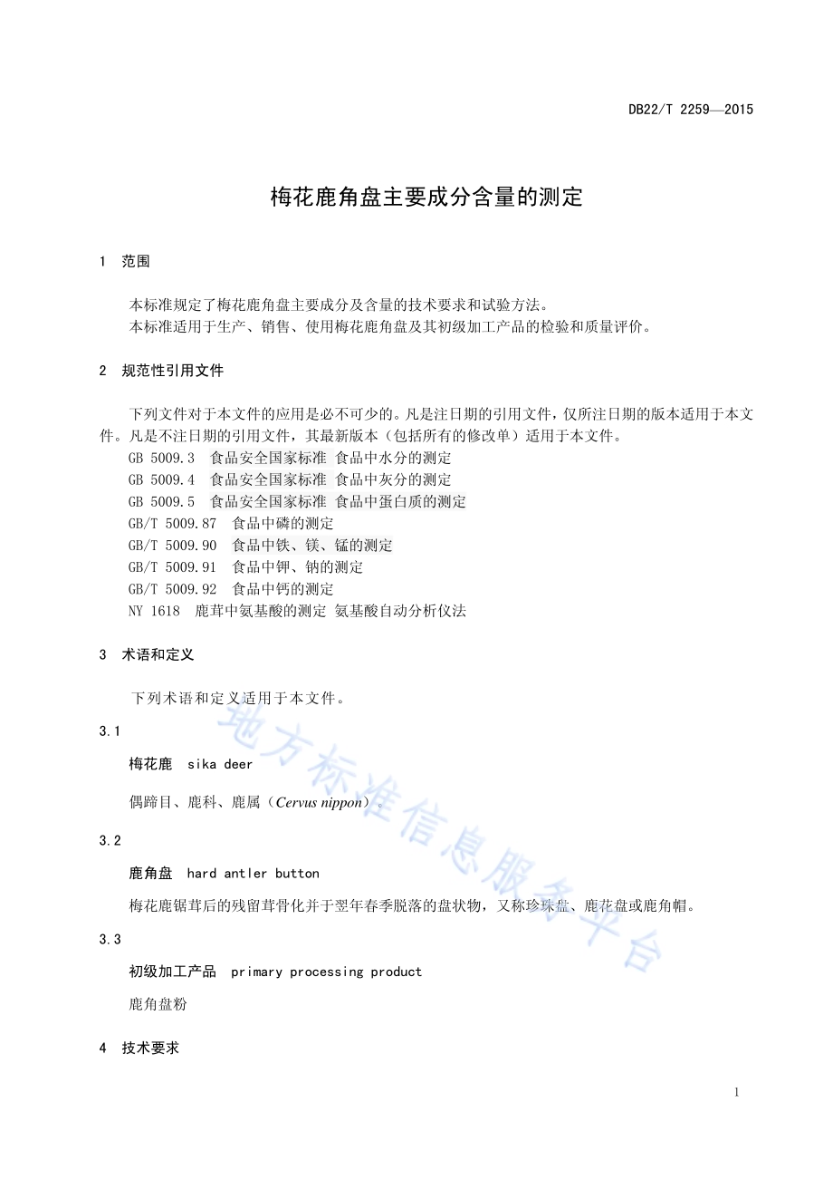 梅花鹿角盘主要成分含量的测定DB22／T 2259-2015.pdf_第5页