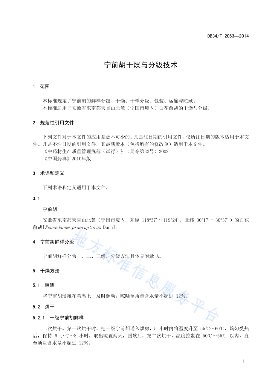 宁前胡干燥与分级技术DB34／T 2063-2014.pdf_第5页