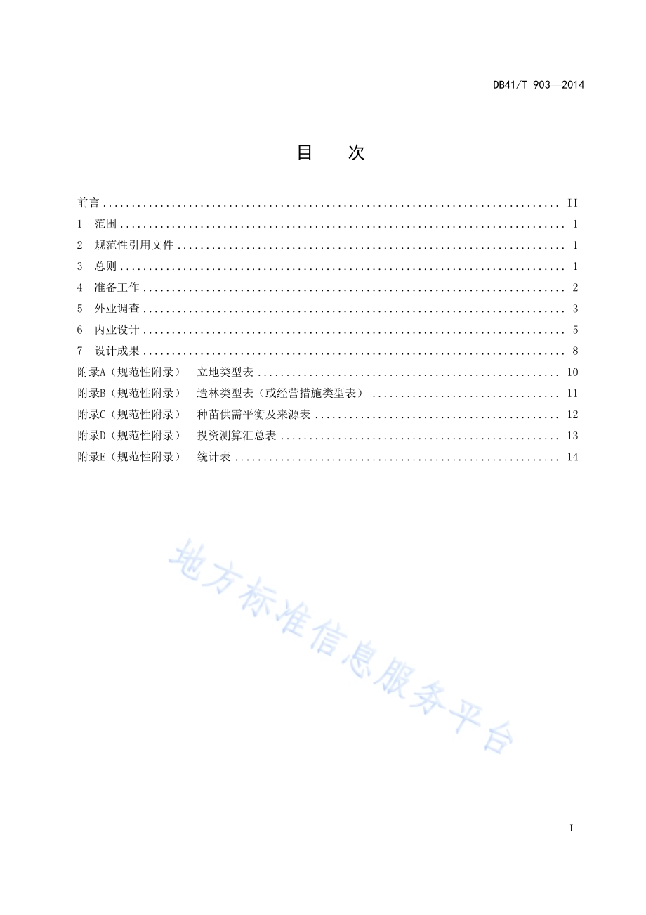 河南省林业重点工程营造林作业设计编制规范DB41／T 903-2014.pdf_第2页