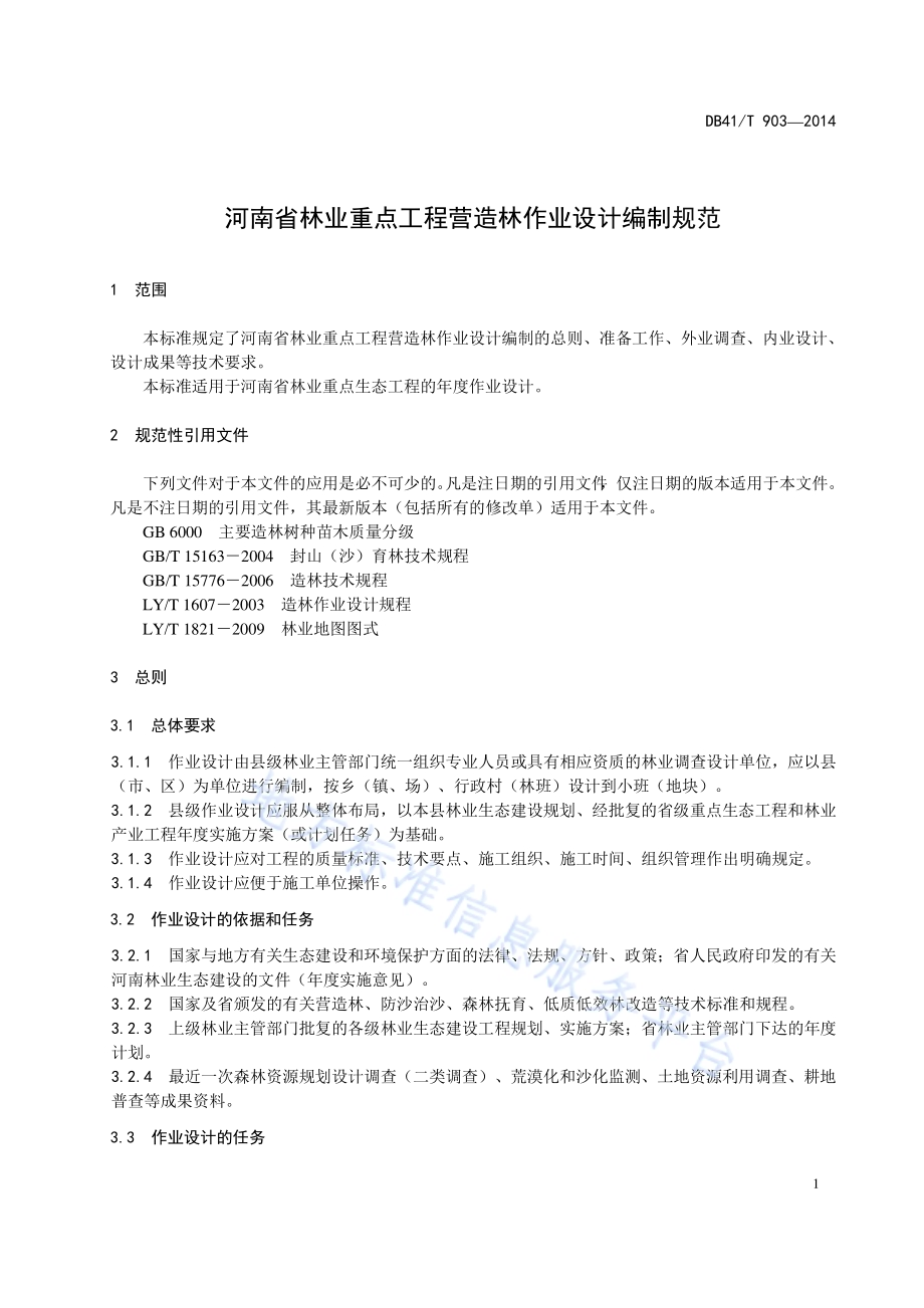 河南省林业重点工程营造林作业设计编制规范DB41／T 903-2014.pdf_第4页