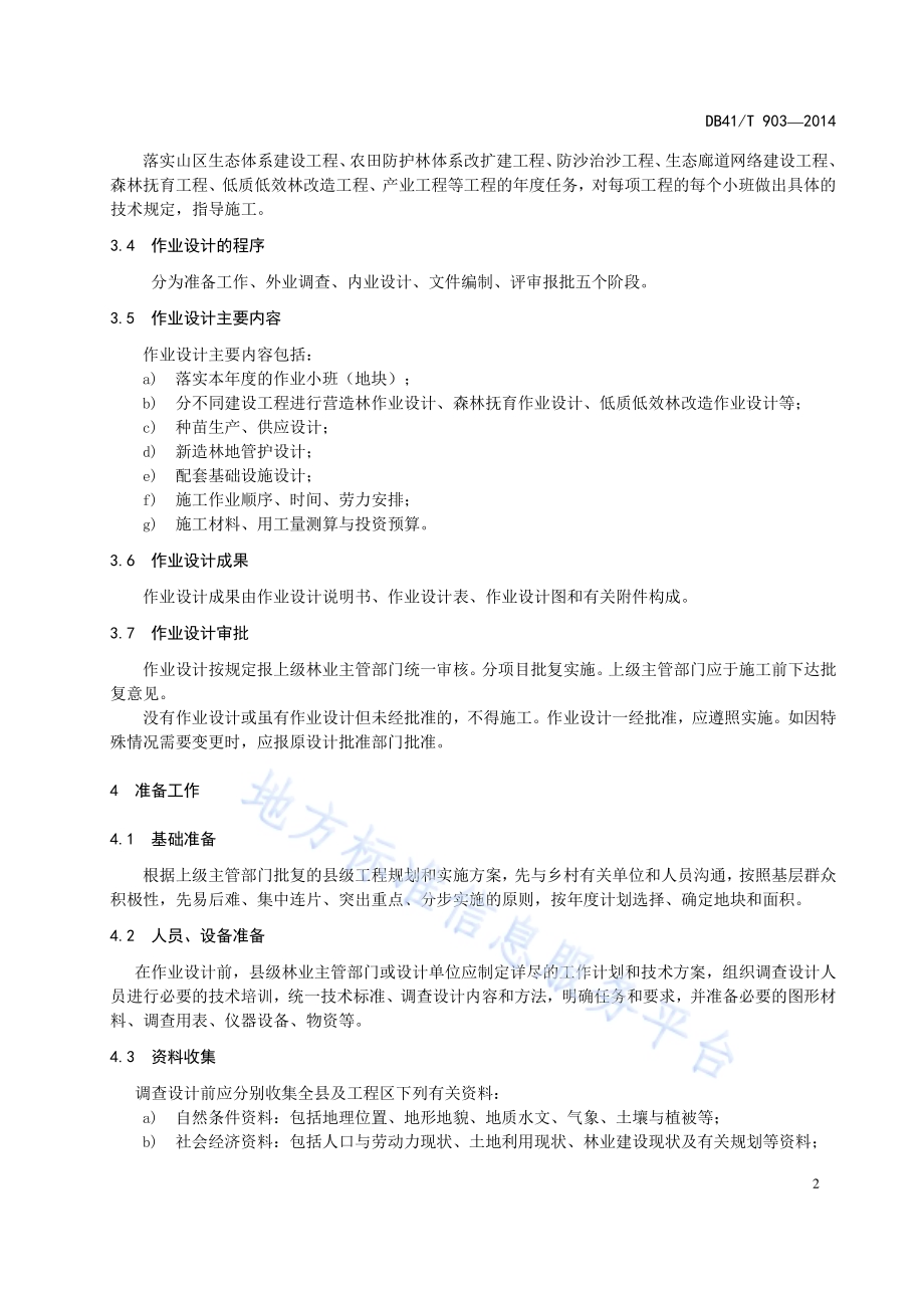河南省林业重点工程营造林作业设计编制规范DB41／T 903-2014.pdf_第5页