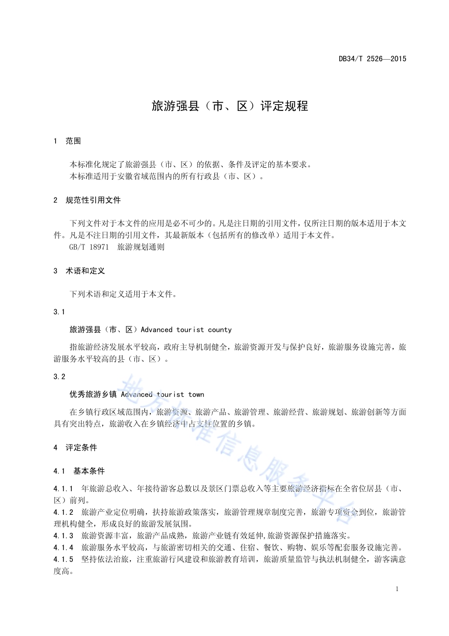 旅游强县（市、区）评定规程DB34／T 2526-2015.pdf_第5页