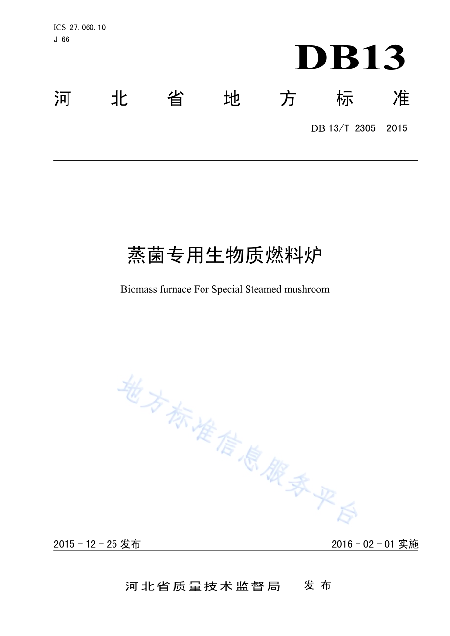 蒸菌专用生物质燃料炉DB13／T 2305-2015.pdf_第1页
