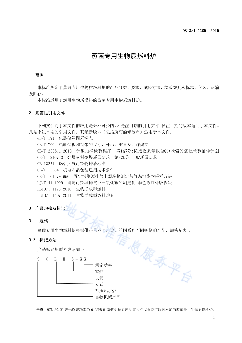 蒸菌专用生物质燃料炉DB13／T 2305-2015.pdf_第5页