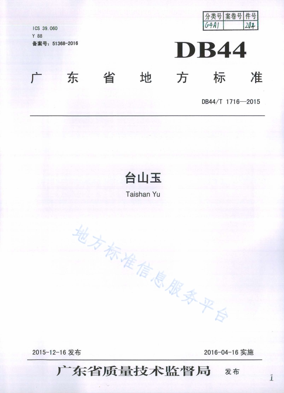 台山玉DB44／T 1716-2015.pdf_第1页