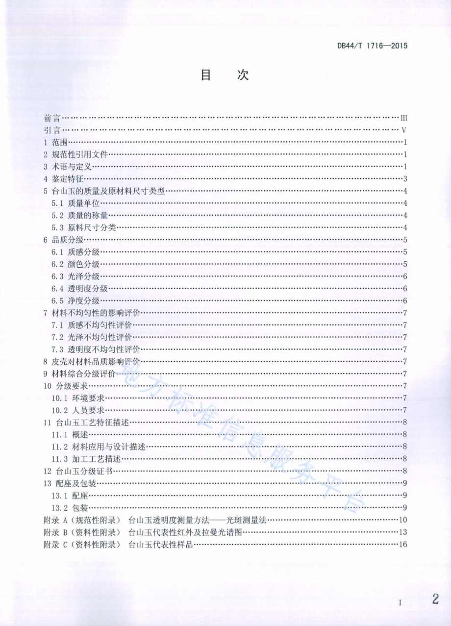 台山玉DB44／T 1716-2015.pdf_第2页