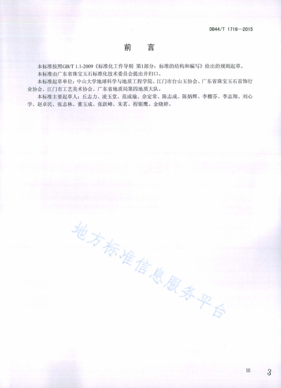 台山玉DB44／T 1716-2015.pdf_第3页