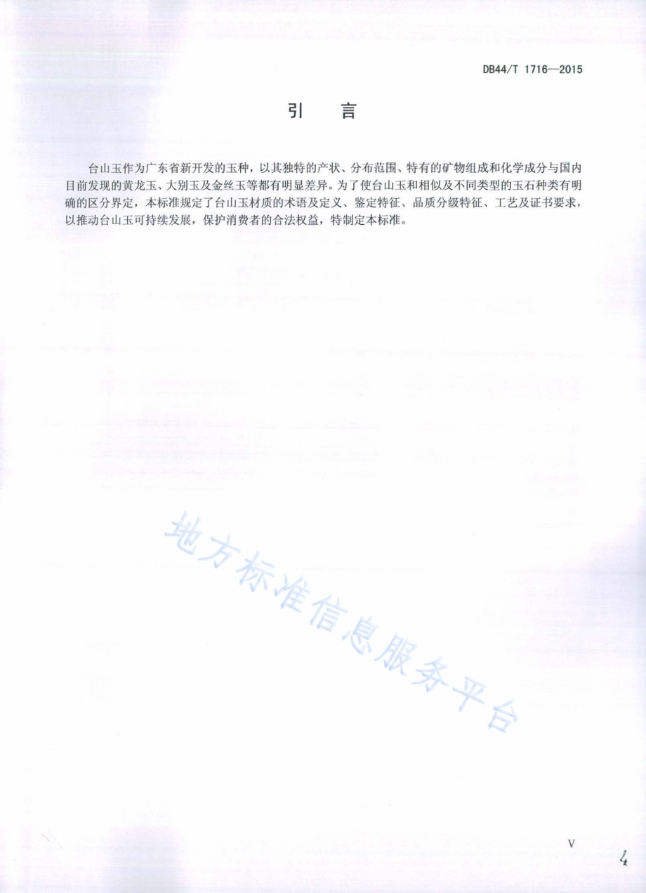 台山玉DB44／T 1716-2015.pdf_第4页