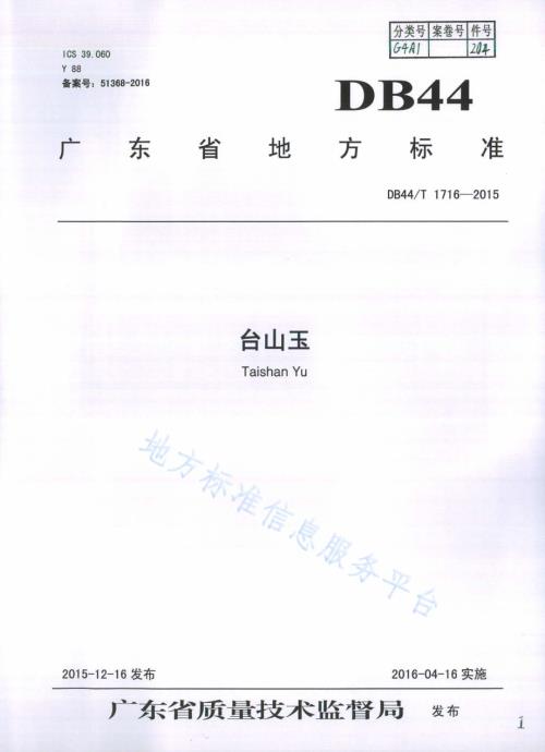 台山玉DB44／T 1716-2015.pdf